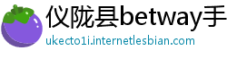仪陇县betway手机客户端下载